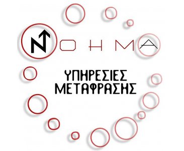 NOHMA - ΜΕΤΑΦΡΑΣΗ & ΕΓΧΩΡΙΟΠΟΙΗΣΗ ΙΣΤΟΣΕΛΙΔΩΝ